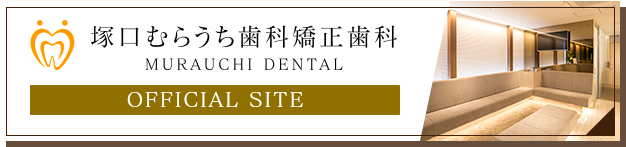 塚口むらうち歯科矯正歯科 オフィシャルサイト